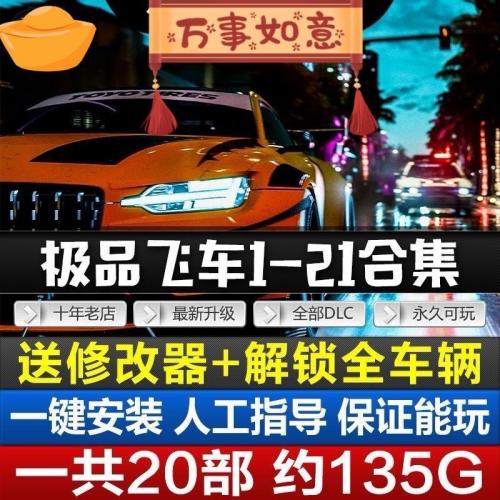 Pc单机游戏极品飞车1-21合集PC单机游戏2024最新整理（送修改器全解锁存档）

商品为：
[钉