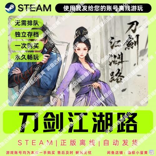 刀剑江湖路steam离线正版游戏 PC电脑单机

标准版：用我发的账号离线玩  仅本体不包更新
豪华