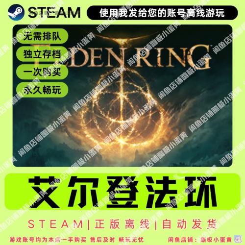 steam艾尔登法环离线游戏 PC电脑单机游戏 老头环黄金树幽影
[五角星]除标准版，其他版本拍下即