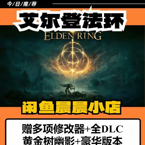 【自动发货】艾尔登法环单机PC黄金树之影全dlc

黄金树幽影DLC最新版本|容量69GB|简体中文