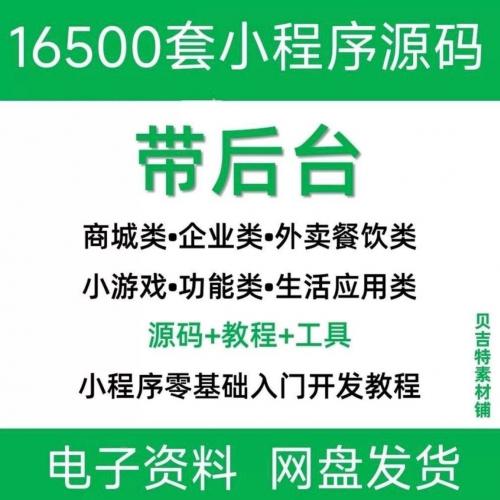 小程序源码商城企业源码带后台公众hao平台小游戏教程视频
小程序源码编程大全小程序商城源码

详情请