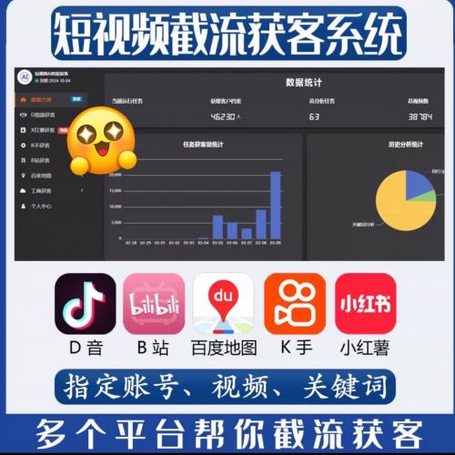 获客询盘系统采集软件抖音快手小红书哔哩哔哩视频号高德百度地图 询盘智能获客系统