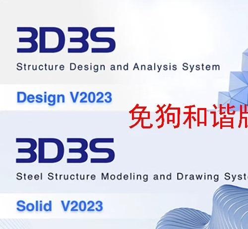 3D3S2023最新免狗版本，适合cad2022~2023免狗破解版