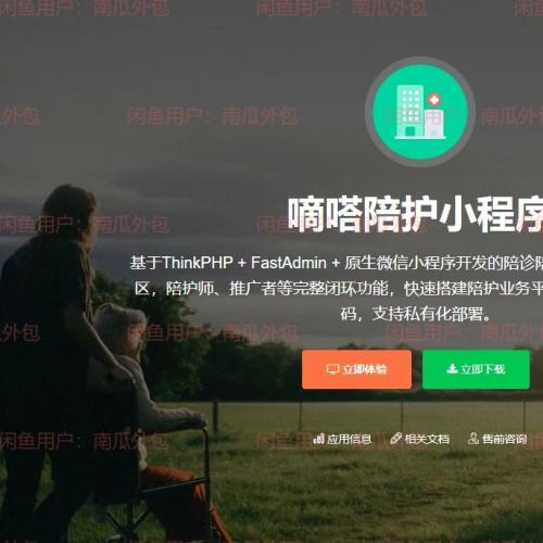 陪诊系统 嘀嗒陪护小程序fastadmin插件源码 最新版 包更新 带官网文档 无加密 可二开