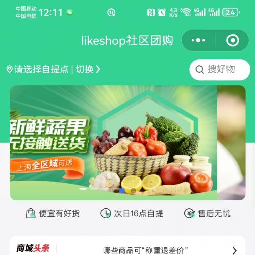 likeshop社区团购源码可授权，没风险，代码开源功能齐全