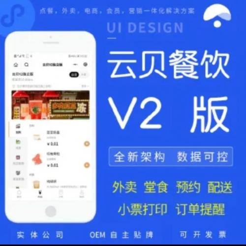 云贝餐饮连锁独立版v2最新3.0.0版本全插件小程序系统后端在线线传！无需授权！