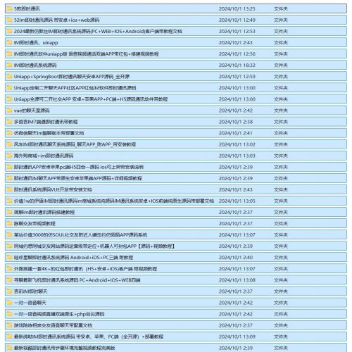 30多款IM即时通讯源码，多款源码里有开源可二开的