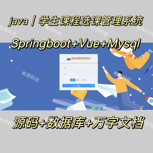 【带文档】SpringBoot+Vue学生选课管理系统｜前后端分离 毕设项目源码