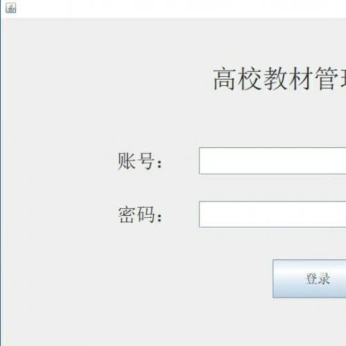 基于java+swing的高校教材仓库管理系统 java毕业设计源码