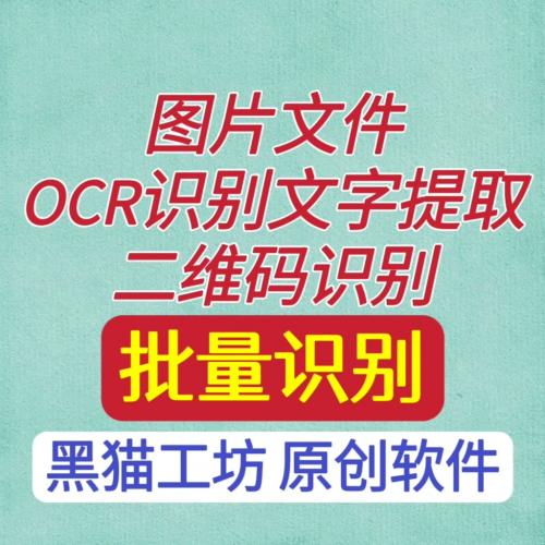 图片/pdf文件批量OCR识别文字提取，二维码识别软件，完全离线运行。


[红圆