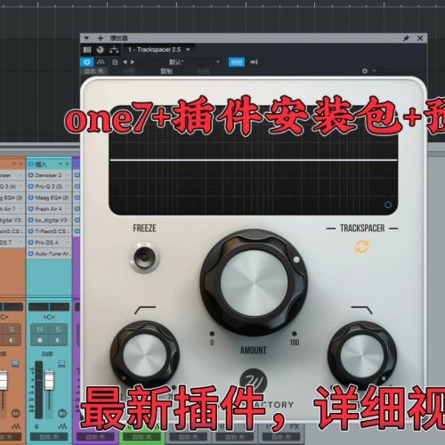 【秒发】studio one7 效果包整合一键安装包，包含宿主软件+插件安装包+预