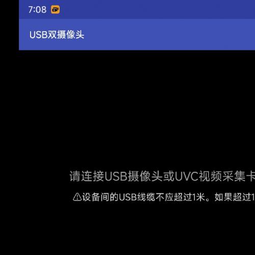 USB双摄像头app，支持安卓5.0及以上的带OTG功能的手机和平板。
支持带麦克