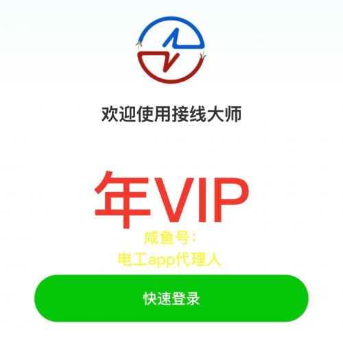 接线大师app，VIP版。电路实物接线仿真模拟软件，包含家庭工业工控电路接线、高低