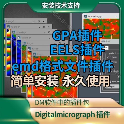 插件包有多个插件：GPA插件+EELS插件+EMD文件插件【velox拍的图】
适