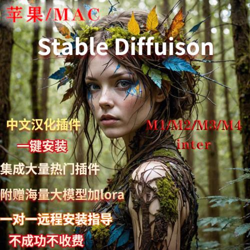 Mac系统专享Stable Diffusion远程安装服务

AI绘画工具傻瓜式上