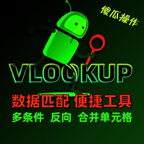 vlookup便捷工具：不写公式直接出结果
1 用Excel或WPS打开vlook