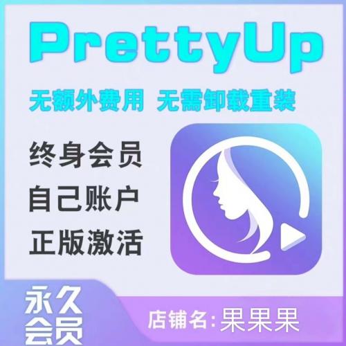 永包售后prettyup P视频软件！！

支持AI发丝
prettyup 苹果，