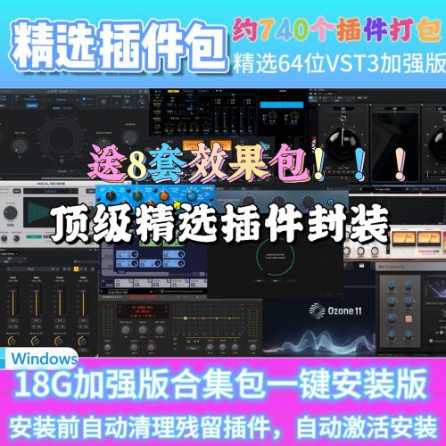 【秒发】VST3插件合集包，加8套效果包超值套装

最新更新版，精选740+插件，