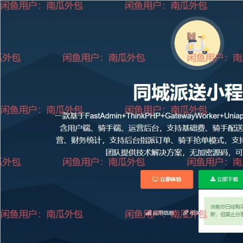 同城派送小程序v1.0.10 fastadmin外包 自购高级版  一款基于fas