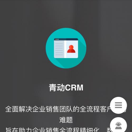 青动CRM3.2.3版本全面解决企业销售团队的全流程客户服务难题；旨在助力企业销售