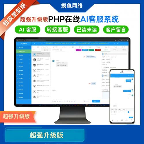 超强升级版PHP在线AI客服系统源码  在线客服聊天客服系统即时通讯  PHP在线AI客服系统