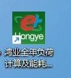 鸿业全年负荷计算及耗材分析5.0最新免狗版本内有安装教程安装，支持重装，支持断网