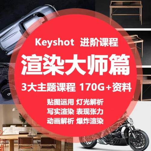keyshot教程高阶产品渲染视频进阶课程设计keyshot渲染教程
