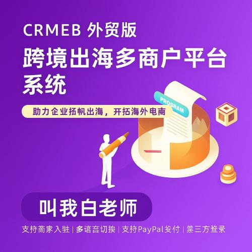 CRMEB Java外贸版v1.2系统源码♦ 官方同步更新CRMEB Java