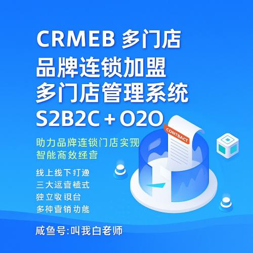 CRMEB  PHP多门店v3.2.1 最新版源码 品牌连锁加盟多门店管理系统
