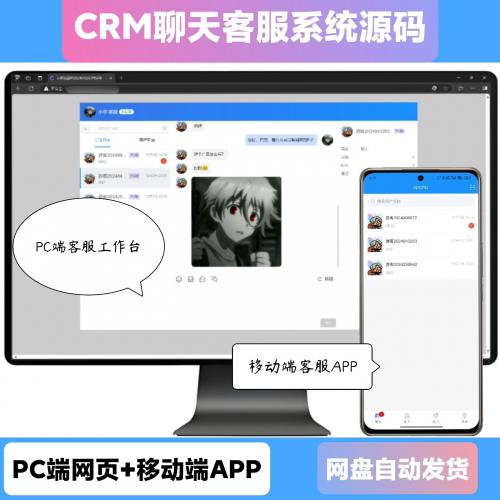 CRM聊天客服系统源码高性能独立客服系统，轻松搭建，快速上手