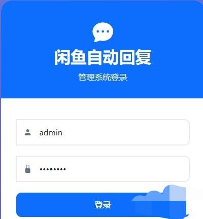 闲鱼自动回复系统，源码+成品，可自行部署到服务器(包含部署服务)

一个功能完整的