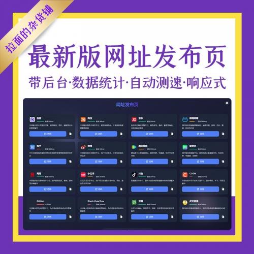 最新版网址发布导航页（带后台）源码
现代化设计，响应式布局，动态日间夜间模式，支持