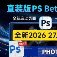 PS 2026 27.0 彩蝶幻梦 Beta版发布：智能字符管理+AI修图黑科技