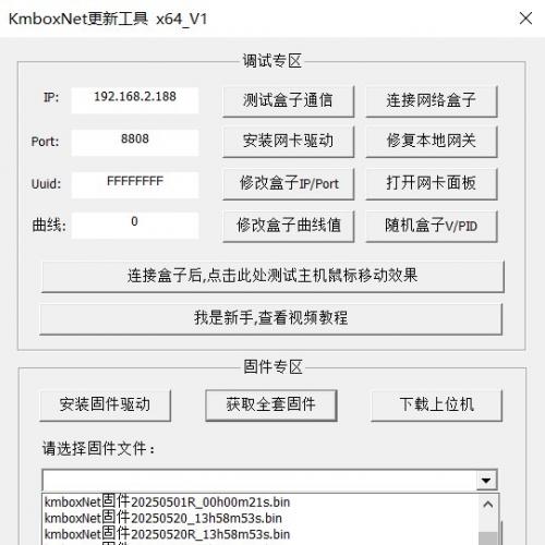 kmboxNet自助升级工具 支持固件烧录/网关修复/VPID修改/曲线调整 【新