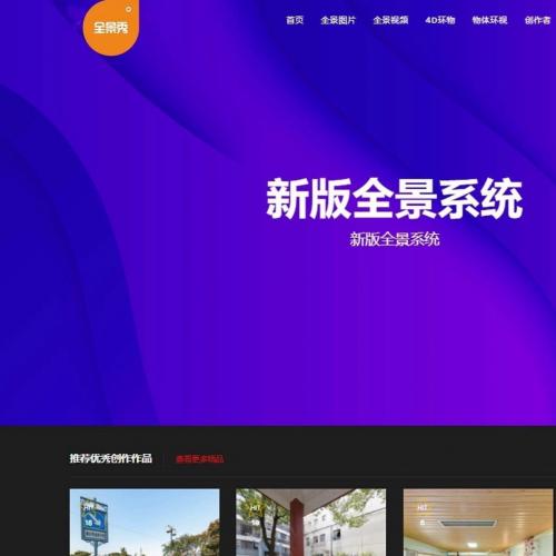 仿720云全景系统源码下载｜PHP开发明文可二次开发，已修复常见BUG