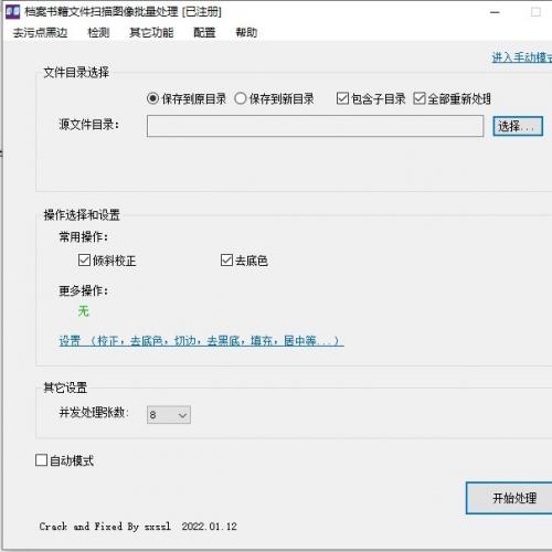 档案数字化扫描批量处理工具 支持自动纠偏、智能裁剪、去污修复 已激活终身版