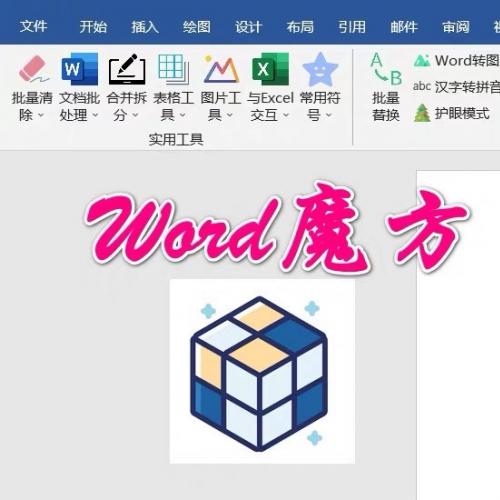 Word魔方插件：高效批量处理Word文档的实用工具