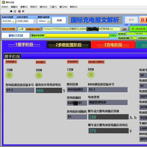 新能源电动车国标充电报文解析软件开发与故障排查解决方案