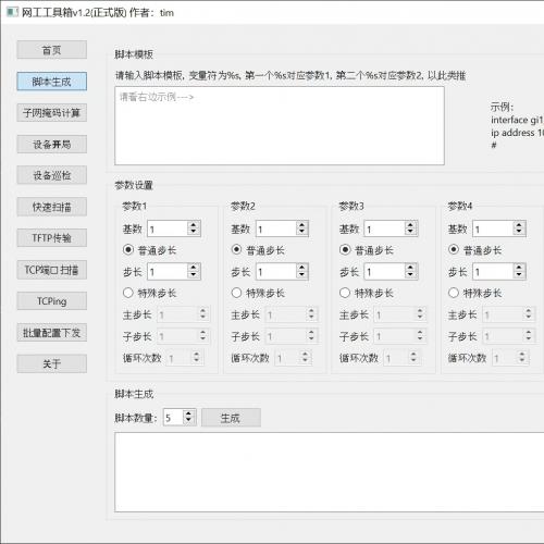 2025网络工程师运维利器：脚本自动化生成工具v1.2发布，支持割接配置与批量管理