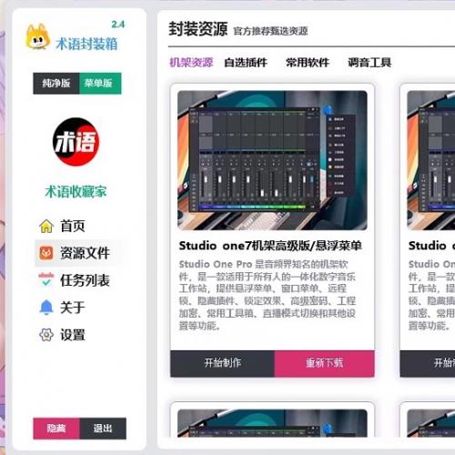 软件发布：全功能补丁工具箱与术语机架插件 已破解2.4版 支持Studio One 3-7全系列