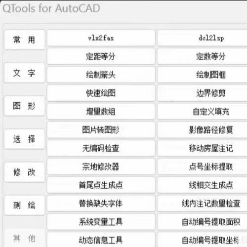 Qtools工具箱3.9.2最新版下载——支持CAD与CASS的测绘辅助插件合集，集成300+功能含注