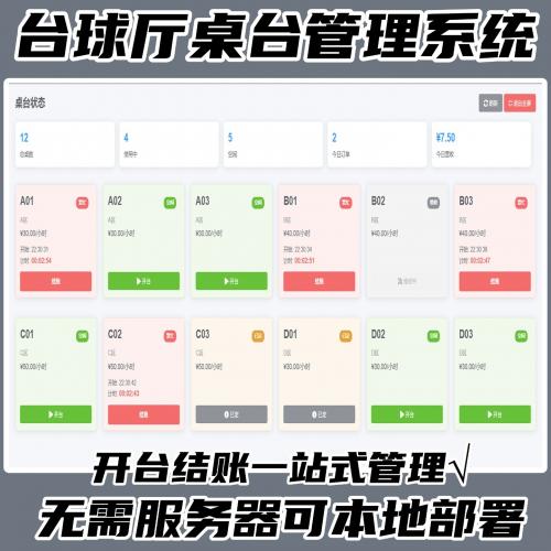 PHP台球厅桌球管理平台源码 支持本地部署免服务器环境运行