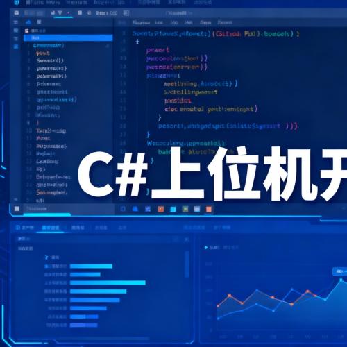 C#上位机开发实战进阶课程源码分享｜零基础入门到项目精通