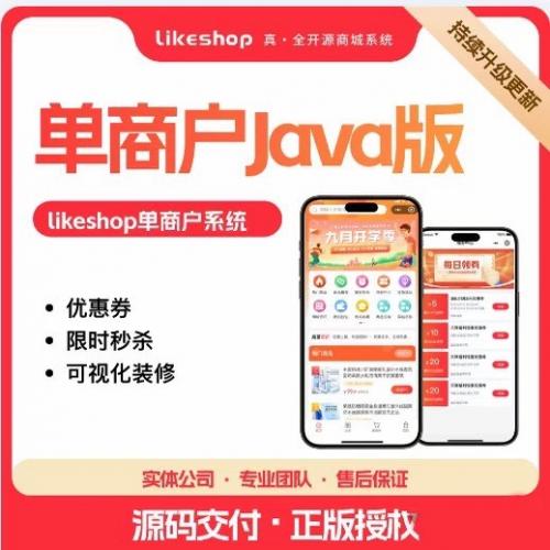 单商户商城系统Java版 - 100%开源B2C电商平台|Java语言开发