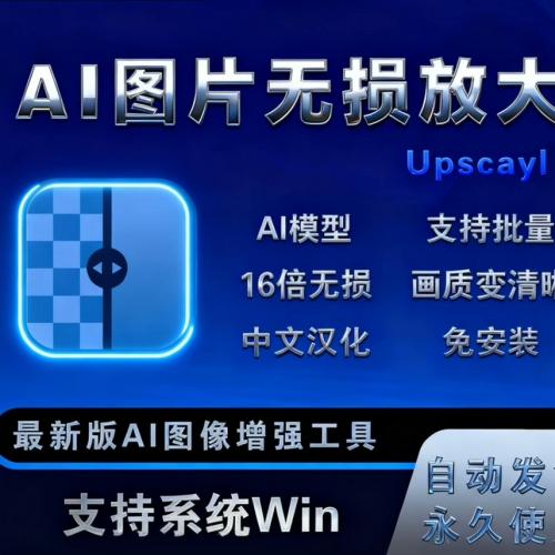 Upscayl v2.15.0 图片无损放大神器 | 兼容Win/Mac/Linux 附中文教程 