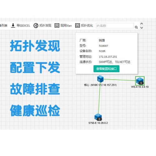 高效智能的网络运维解决方案，支持自动拓扑发现、批量配置下发与全面巡检