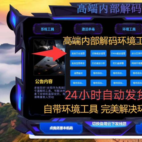 高端内部一键机器码解码工具 - 24小时