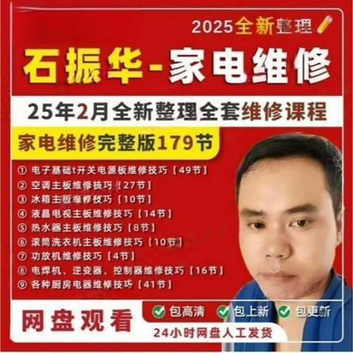 石振华老师家电维修全集教程 高清视频课程179讲 含全套维修资料