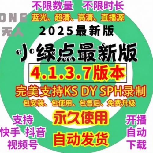 小绿点直播录制工具 4.1.3.7 版发布，支持抖音快手视频号全自动高清录制