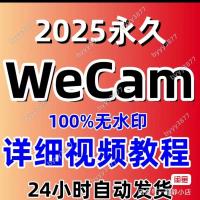 WeCam 2.4新版发布：终身卡密无水印上线，支持自动重启与终身售后服务